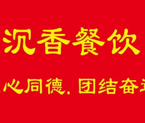 感恩有你.不忘初心.一路同行 沉香餐饮部门负责人和托管老师一道庆双节