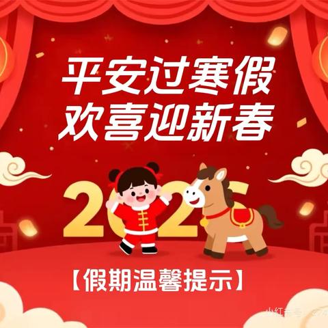 南昌市西湖区岔道口幼儿园寒假通知及温馨提示