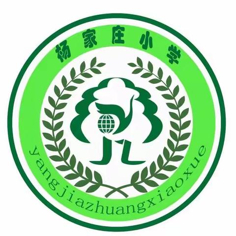 校园防欺凌  友爱伴成长——杨家庄小学防欺凌暨安全教育警示大会