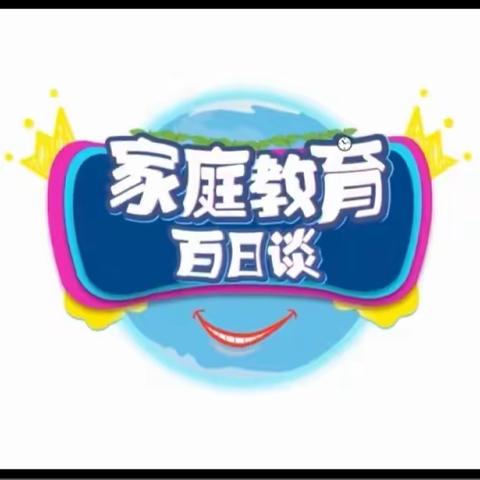 回民小学五年一班学习《家庭教育百日谈》心得体会