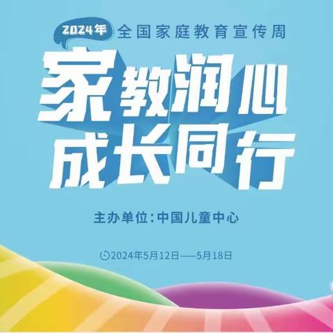 【家庭教育宣传周】家教润心，成长同行——高里街道中心幼儿园家庭教育宣传周知识宣传