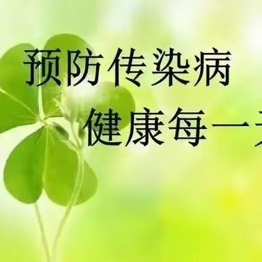 预防肺结核，健康伴我行——东庙头小学传染病防控宣传
