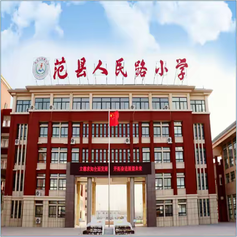 多彩作业助力成长  践行双减赋能未来——范县人民路小学语文优秀寒假作业评比研讨活动