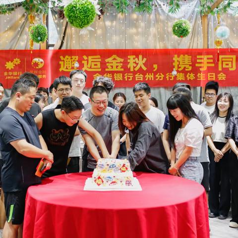 “金”心准备 如约而至—台州分行举办2023年第三期员工集体生日会