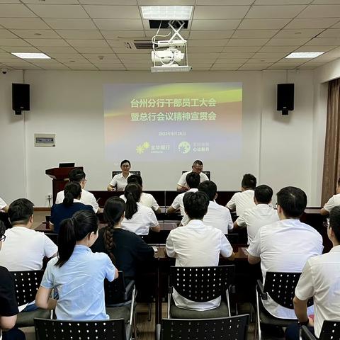 台州分行召开干部员工大会暨总行会议精神宣贯会