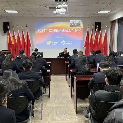 台州分行召开2024年党风廉政建设工作会议