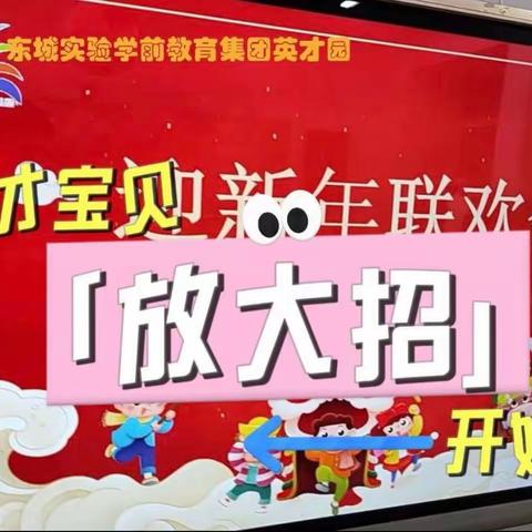 “载歌载舞迎新年，家园同乐笑满园”——许昌市东城区英才幼儿园迎新年联欢会活动