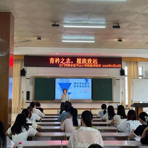 青衿之志，履践致远——江门市新会区平山小学教育集团新教师第二期培训活动