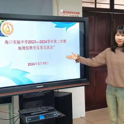 提高教学质量，在反思中成长 ——海口实验中学初中部地理组 2023-2024学年第二学期教学反思交流会