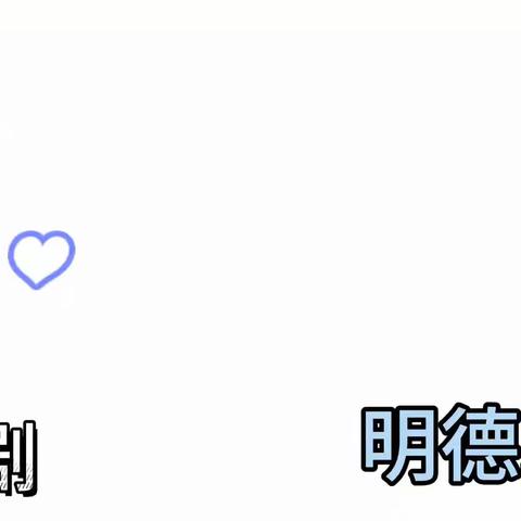 记录幼儿园快乐生活—— 童星摇篮幼儿园明德二班一周回顾