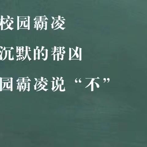 【文化墙  向校园欺凌说“不”！】--7.5班第十四周周记