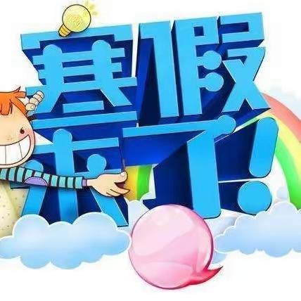 快乐过寒假   安全不放假       ——田家城小学2024年寒假安全提醒