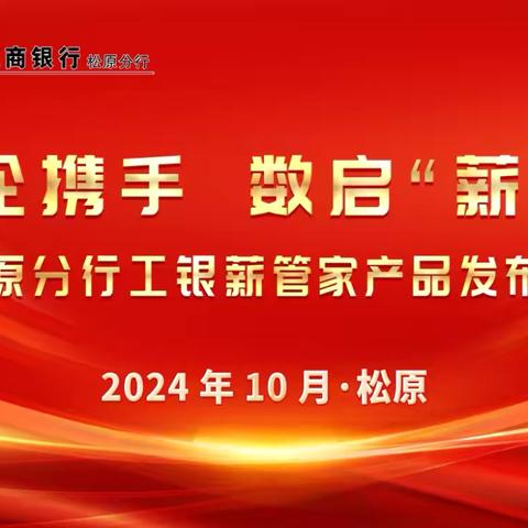 松原分行积极开展“银企携手，数启”薪”篇——工银薪管家产品发布会