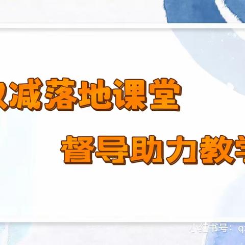 【三抓三促进行时】———双减落地课堂，督导助力教学