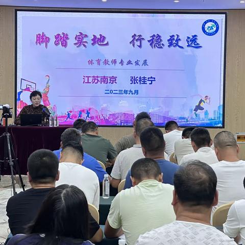 脚踏实地，行稳致运——优秀体育教师的发展路径    2023年西宁市初中骨干教师学科素养培训（第六天）