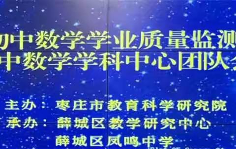 中心团队齐教研 质量检测促提升 ----国家义务教育质量检测推进暨枣庄市初中数学学科中心团队会议