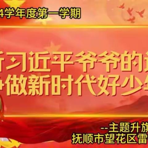 “听习爷爷的话，争做新时代好少年”主题升旗仪式