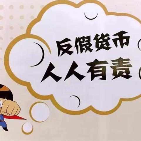 抵制假币,维护人民币信誉！