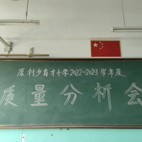 找症结，明方向，提质量 --原村育才小学2022-2023学年质量分析会