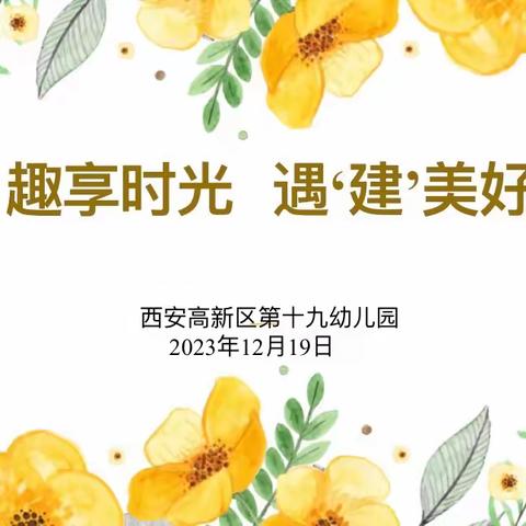 趣享时光，遇“建”美好——西安高新区第十九幼儿园教师团建活动