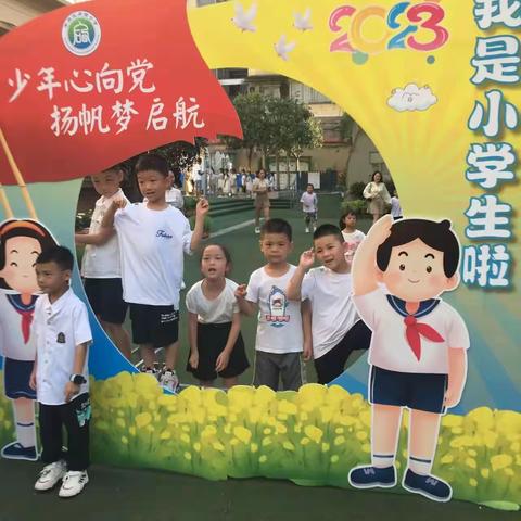 后西小学一年级1班幸福开学季