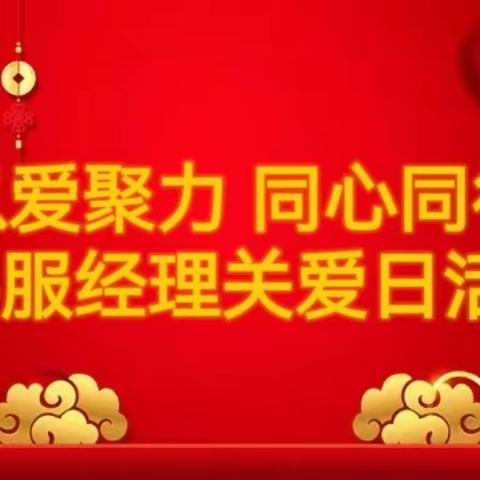 内蒙古乌海分行人民路支行开展2023年客服经理关爱日活动