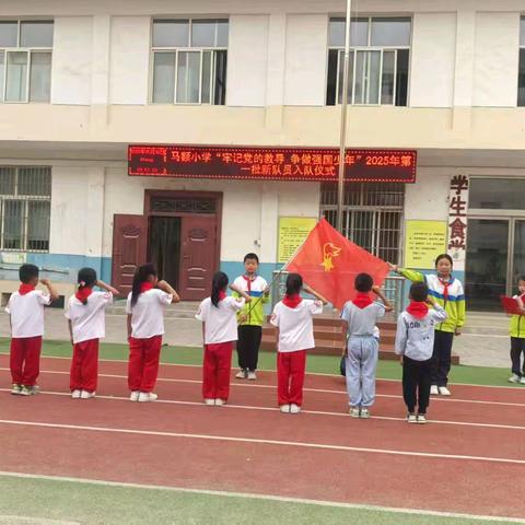 马额小学“牢记党的教导 争做强国少年”2025年第一批少先队员入队仪式