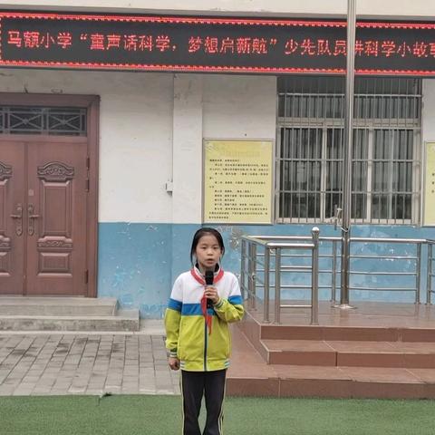 马额小学"童声话科学 梦想启新航"少先队员讲科学故事活动分享