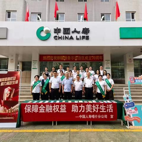 进司门、入市集：双点联动，精准赋能——中国人寿喀什分公司金融教育宣传周 ‍织就金融安全网 共筑美好生活梦