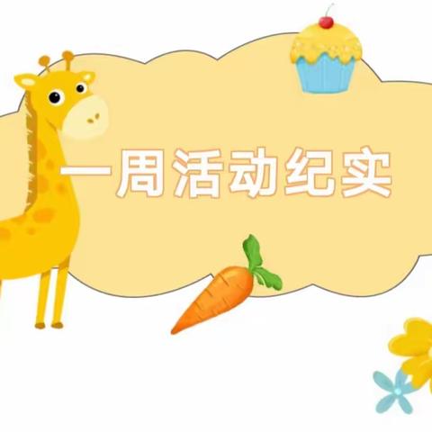 【北门幼儿园】大大一班“共享时光，精彩不断”一周美篇活动