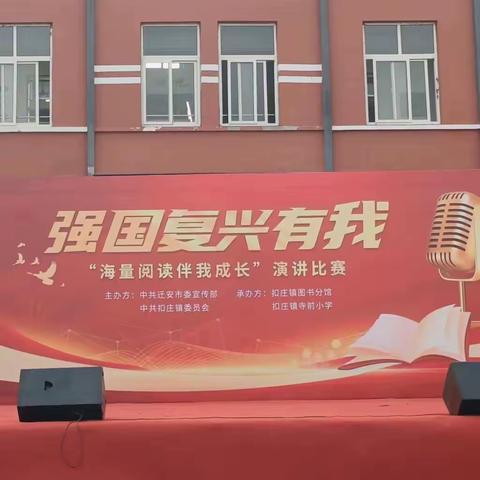 寺前小学“强国复兴有我——海量阅读伴我成长”演讲比赛活动纪实