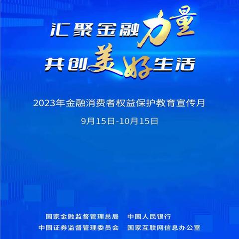 北京银行青岛分行“金融消费者权益保护集中教育宣传月--汇聚金融力量 共创美好生活”进社区宣传活动