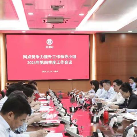 福建分行召开第四季度网点竞争力提升领导小组工作会