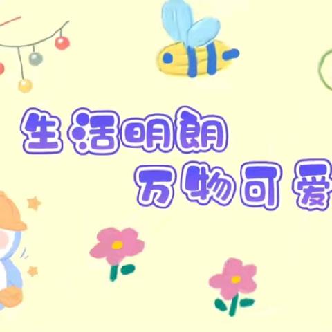 【快乐成长，童心飞扬】——银川市金凤区长兴七彩幼儿园大二班一周精彩回顾