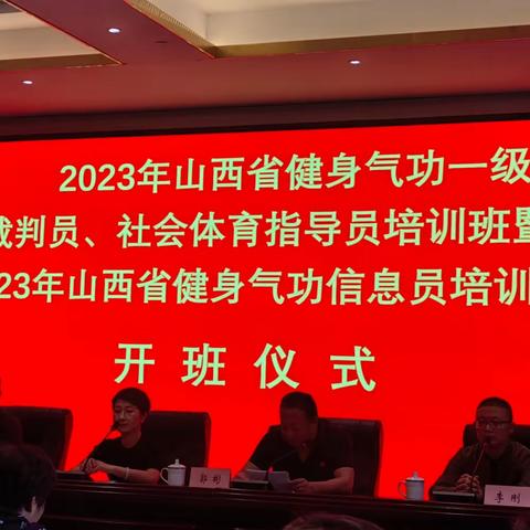 2023年9月19日山西省健身气功协会一级裁判员 社会体育指导员 培训