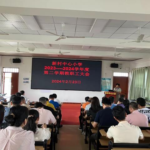 龙年新气象，逐梦再出发——新村中心小学2024年春季开学工作部署会议