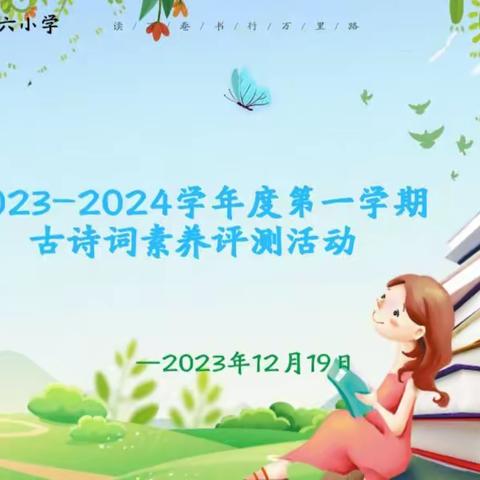 榆林高新六小2023--2024学年度第一学期学生语文素养测评与展示活动