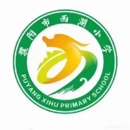 2023-2024学年第一学期第一期家长学校西湖小学——《亲子之间就是一场相互成全》