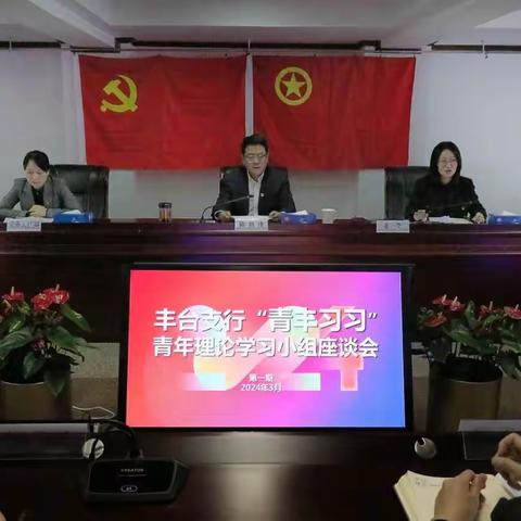 丰台支行成功举办“青丰习习” 青年理论​学习小组 第一期座谈会 ​