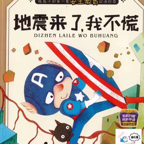 “地震来了我不慌”新苗幼儿园地震演习