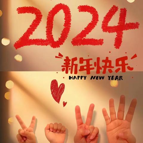 新苗幼儿园庆元旦活动