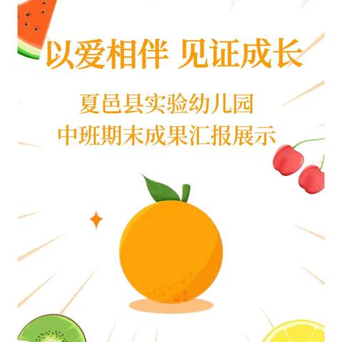 “以爱相伴，见证成长”                                           ——中班组期末成果汇报展示