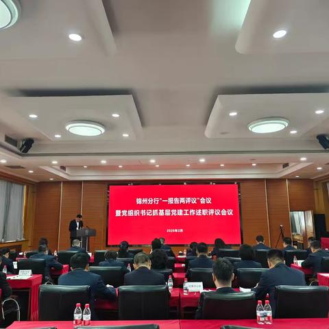 锦州分行召开2025年度“一报告两评议”会议暨基层党组织书记抓基层党建工作述职评议会议