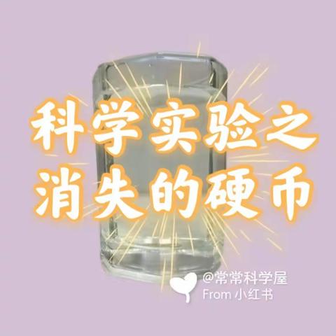 大家好！我是实验小学一（1）班的黄智妍，今天我给大家带来的科学实验是《消失的硬币》