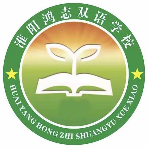 鸿志双语学校社团活动篇