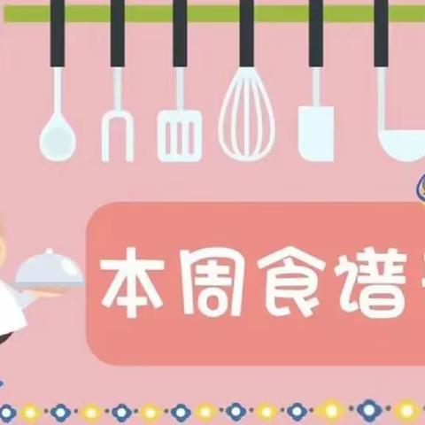 区二幼博星分园每周食谱