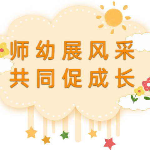 留盆镇启智幼儿园 幼师展风采共同促成长 听评课活动