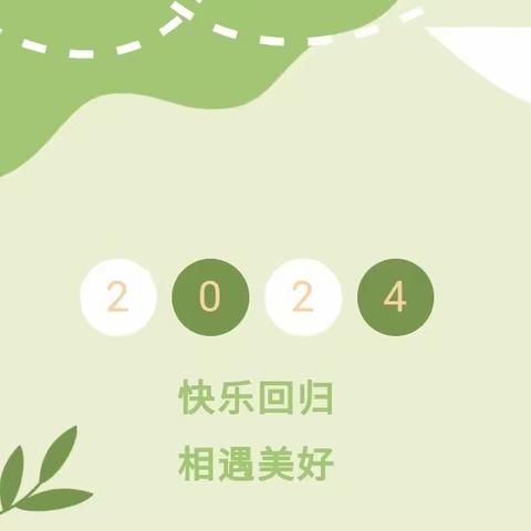 仁里寨小学2024年春季开学季