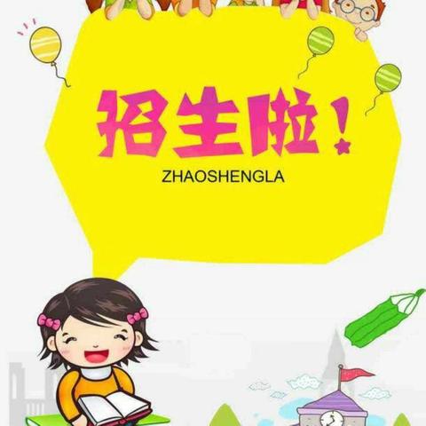 仁里寨小学（幼儿园）开始招生啦！