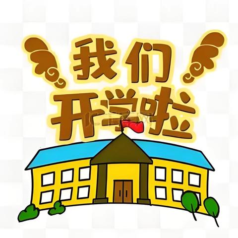 杞县城郊乡仁里寨小学2025年春季开学通知及温馨提示